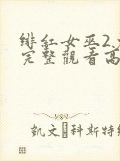 绯红女巫2免费完整观看高清