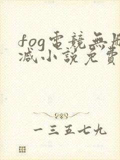 fog电竞无删减小说免费阅读下载
