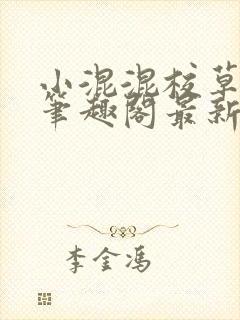 小混混校草by笔趣阁最新章节