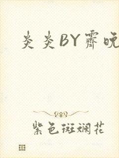 炎炎BY霁晚封面