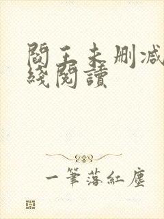 阎王未删减版在线阅读封面