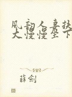 风韵人妻扶着粗大慢慢坐下封面