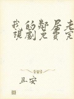 我的邻居老婆电视剧免费完整版