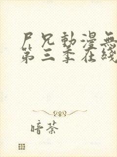 尸兄动漫无删减第三季在线观看