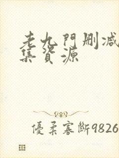 老九门删减版全集资源
