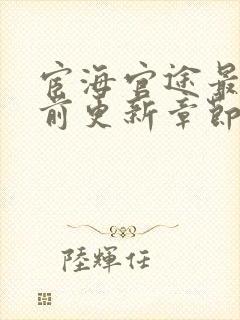 宦海官途最新超前更新章节