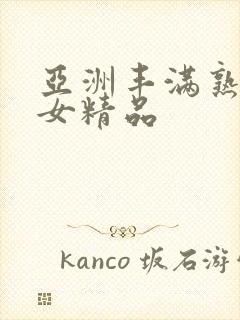 亚洲丰满熟妇熟女精品封面