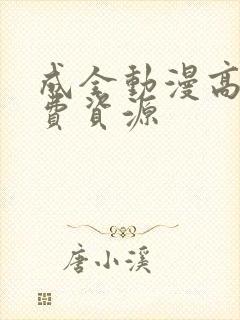 成全动漫高清免费资源