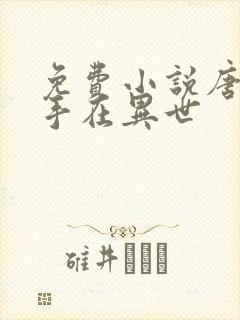 免费小说唐门高手在异世