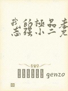 我的极品老婆方志强小二免费完整版