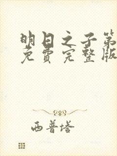 明日之子第一季免费完整版视频