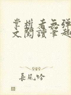 掌权者无弹窗全文阅读笔趣阁封面