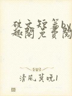 破文短篇by笔趣阁免费阅读