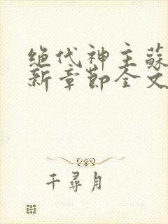 绝代神主苏莫最新章节全文免费阅读