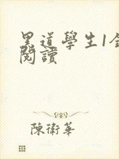 黑道学生1全文阅读
