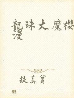 龙珠大魔樱花动漫