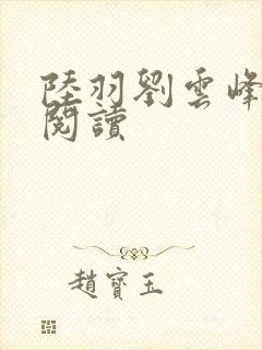 陆羽刘云峰全文阅读