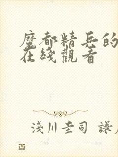 魔都精兵的奴隶在线观看