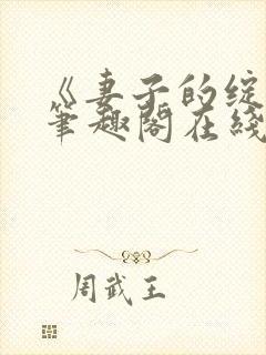 《妻子的绽放》笔趣阁在线阅读