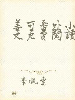 姜可番外小说全文免费阅读无弹窗笔趣阁下载