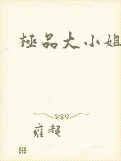 极品大小姐
