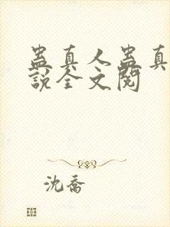 蛊真人蛊真人小说全文阅