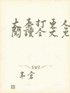 大奉打更人在线阅读全文免费