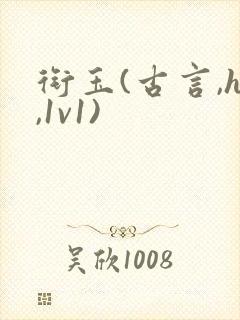 衔玉(古言,h,1v1)