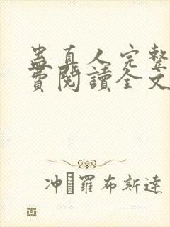 蛊真人完整版免费阅读全文