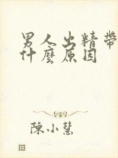 男人出精带血是什么原因