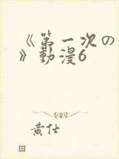 《第一次の人妻》动漫6