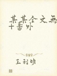 某某全文无删减+番外