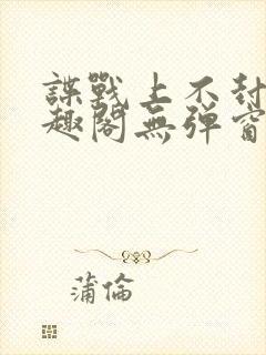 谍战上不封顶笔趣阁无弹窗