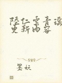 陆仁云青瑶超前更新内容