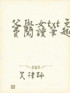 父与女txt免费阅读笔趣阁