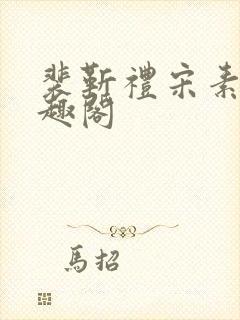 裴靳礼宋素芸笔趣阁