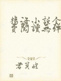 杨洛小说全文免费阅读无弹窗最新章节封面