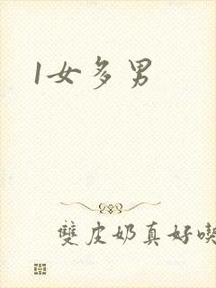 1女多男封面