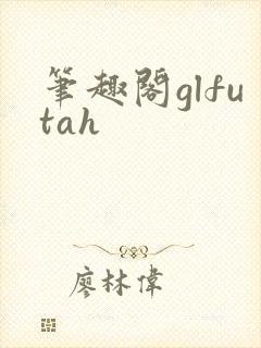 笔趣阁glfutah
