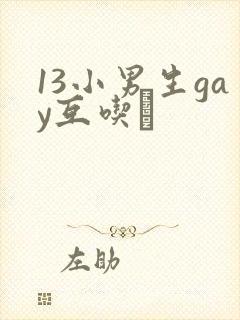13小男生gay互吃鳮
