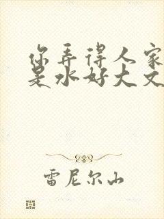 你弄得人家里都是水好大文