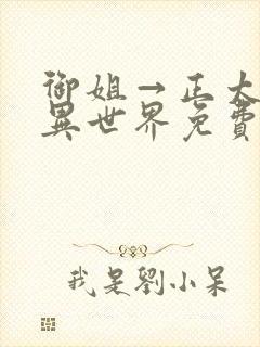 御姐→正太御姐异世界免费
