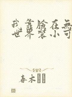 我靠脸在无限流世界装小可怜