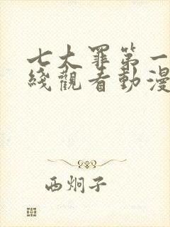 七大罪第一季在线观看动漫免费观看全集