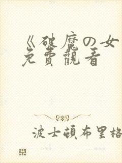 《破魔の女巫》免费观看