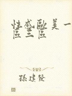 性感欧美一区二区三区