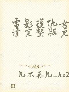 电影复仇女神高清完整版免费观看封面