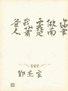 爸我要做你的女人萧楚南笔趣阁