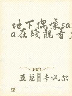 地下偶像sana在线观看免费全集