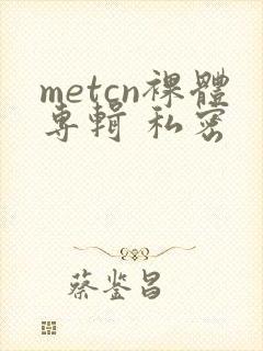 metcn裸体专辑 私密封面